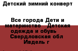 Детский зимний конверт - Все города Дети и материнство » Детская одежда и обувь   . Свердловская обл.,Ивдель г.